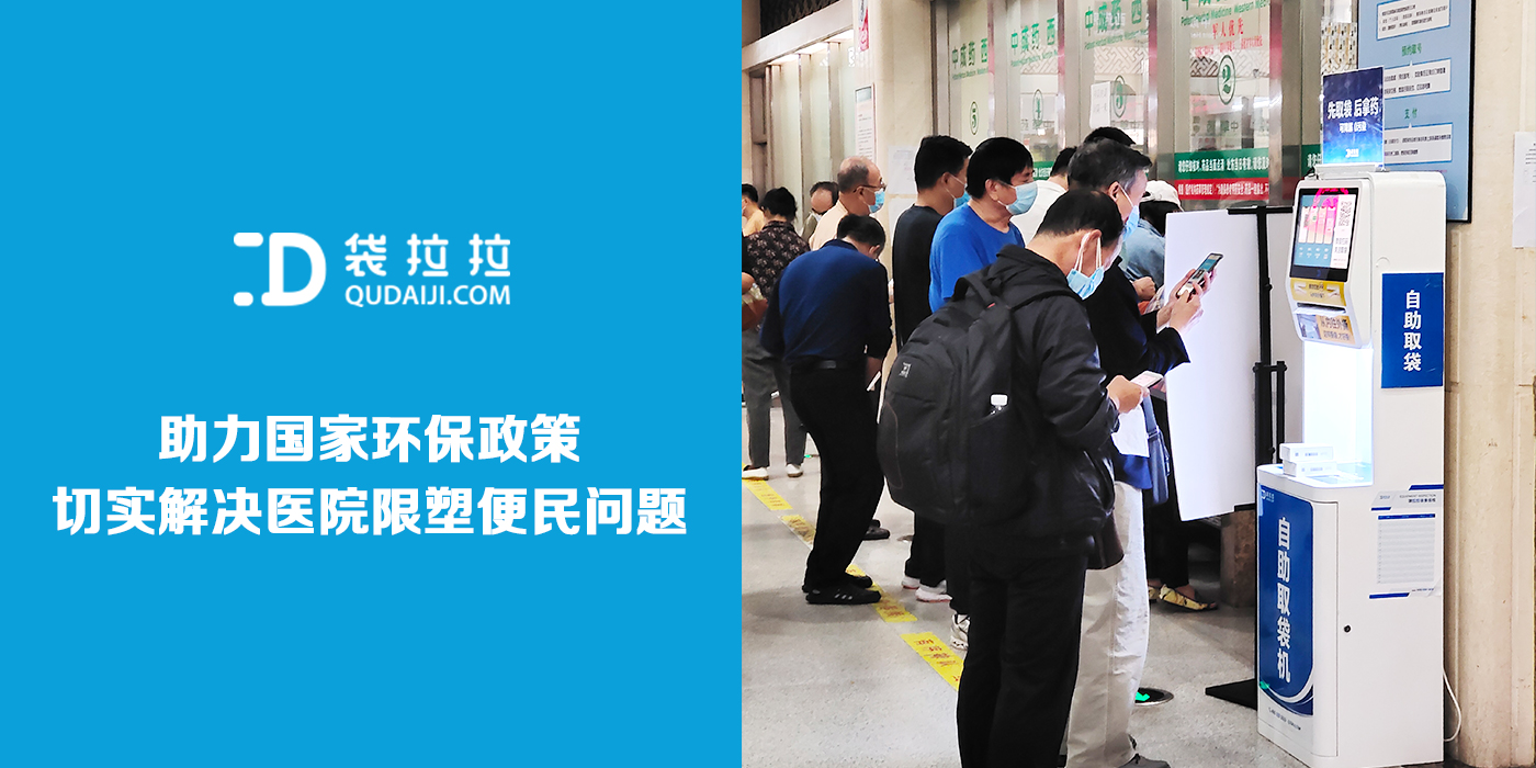 袋拉拉取袋機|助力國家環保政策、切實解決醫院限塑便民問題